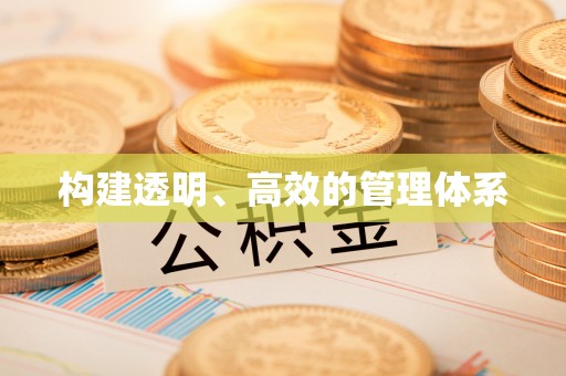 中国台湾构建透明、高效的管理体系