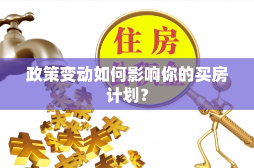 中国台湾政策变动如何影响你的买房计划？