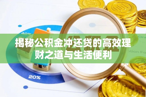 中国台湾揭秘公积金冲还贷的高效理财之道与生活便利