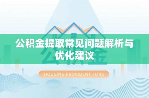 中国台湾公积金提取常见问题解析与优化建议