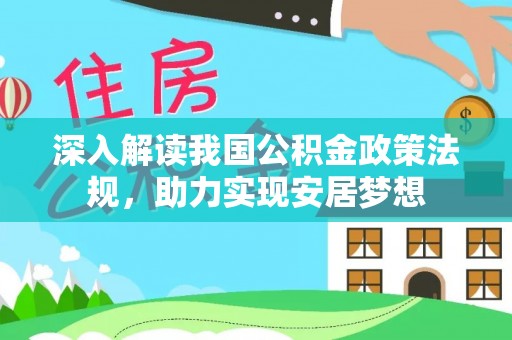 中国台湾深入解读我国公积金政策法规，助力实现安居梦想