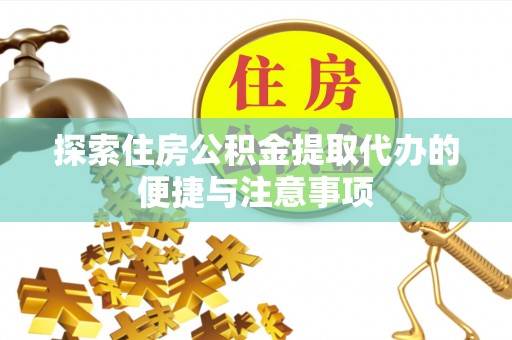 中国台湾探索住房公积金提取代办的便捷与注意事项