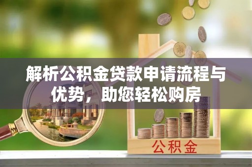 中国台湾解析公积金贷款申请流程与优势，助您轻松购房