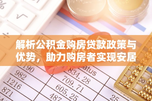 中国台湾解析公积金购房贷款政策与优势，助力购房者实现安居梦想