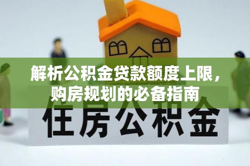 中国台湾解析公积金贷款额度上限，购房规划的必备指南