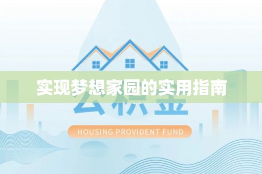 中国台湾实现梦想家园的实用指南