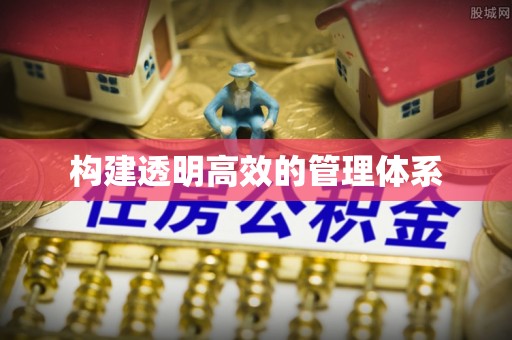 中国台湾构建透明高效的管理体系