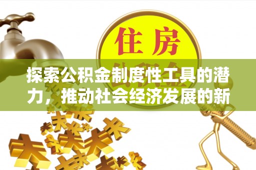 中国台湾探索公积金制度性工具的潜力，推动社会经济发展的新引擎
