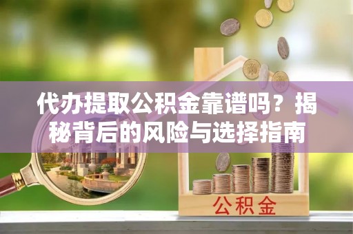 中国台湾代办提取公积金靠谱吗？揭秘背后的风险与选择指南