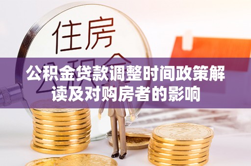 中国台湾公积金贷款调整时间政策解读及对购房者的影响