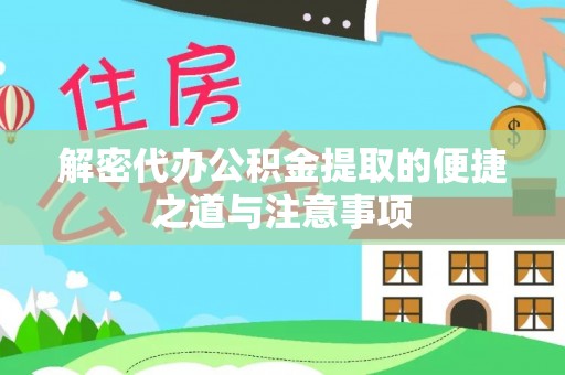 中国台湾解密代办公积金提取的便捷之道与注意事项