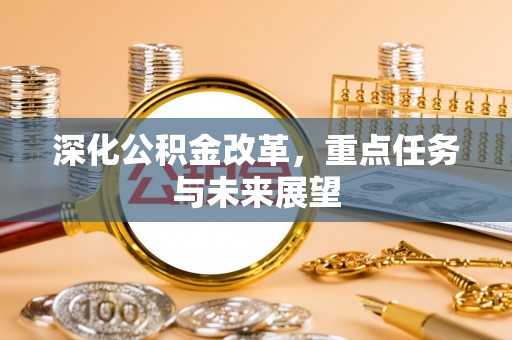 中国台湾深化公积金改革，重点任务与未来展望