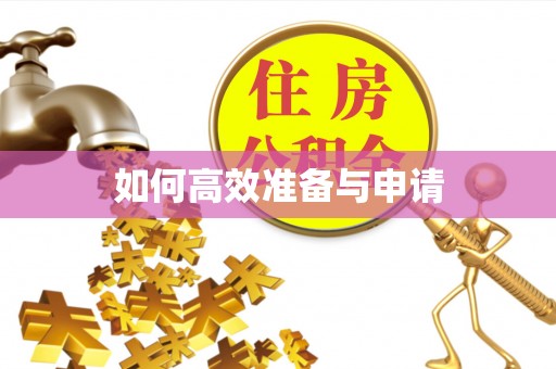 中国台湾如何高效准备与申请