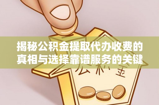 中国台湾揭秘公积金提取代办收费的真相与选择靠谱服务的关键