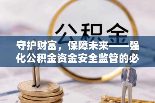 中国台湾守护财富，保障未来——强化公积金资金安全监管的必要性