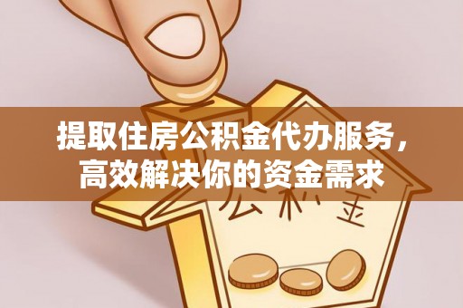 中国台湾提取住房公积金代办服务，高效解决你的资金需求