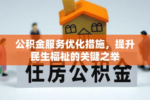 中国台湾公积金服务优化措施，提升民生福祉的关键之举