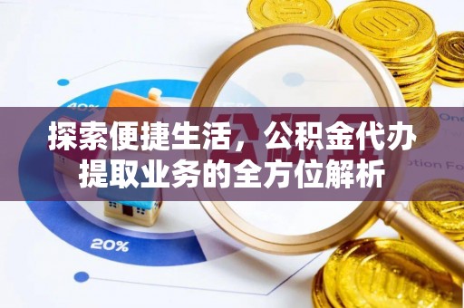 中国台湾探索便捷生活，公积金代办提取业务的全方位解析