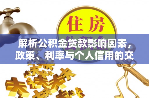 中国台湾解析公积金贷款影响因素，政策、利率与个人信用的交织作用