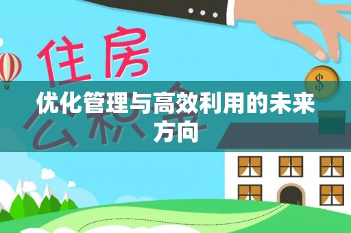 中国台湾优化管理与高效利用的未来方向