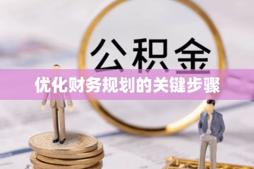 中国台湾优化财务规划的关键步骤