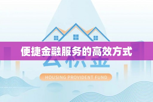 中国台湾便捷金融服务的高效方式