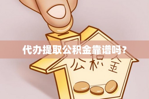 中国台湾代办提取公积金靠谱吗？