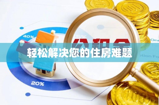 中国台湾轻松解决您的住房难题